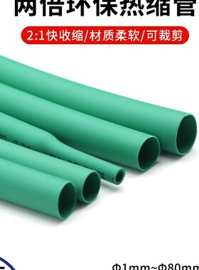 绿色热缩管0.6-8o0mm 两倍收缩率 收缩快 绝缘环保热缩套管包邮