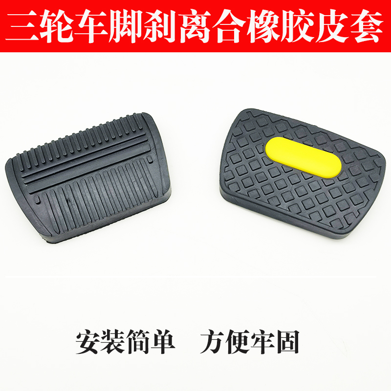 电动三轮车煞g车踏板离合器防滑垫胶皮塑胶垫胶套四轮车篷车封闭