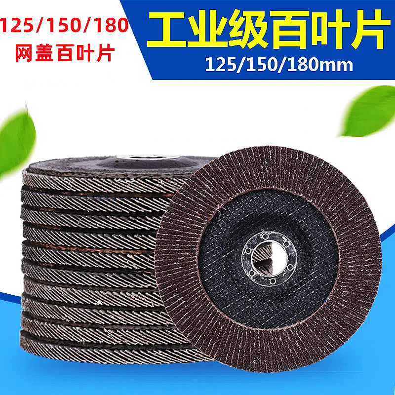 125/150/180百叶页片砂布轮角磨机打磨片金Q属不锈钢抛光片砂轮片