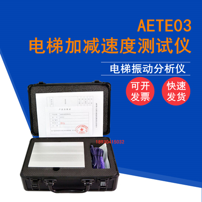 电梯振动分析仪电梯加q速度测试仪电梯加减速度测试仪AETE03