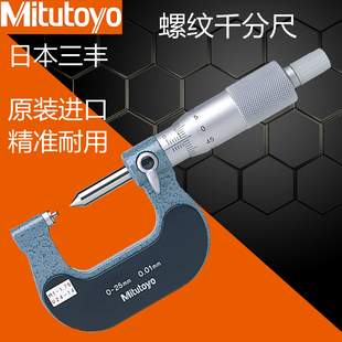 800 原装 三丰螺纹千分尺数显中径外径螺旋测微器3H26 251 126