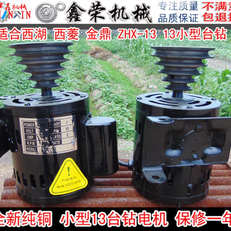 小台钻电机适合西湖西菱ZHX-13金鼎ZJ411J3,ZQ4113等小型台钻电机