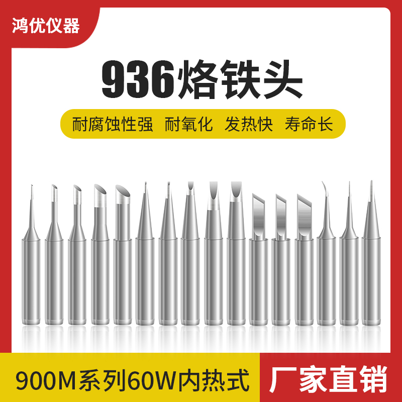 烙铁头936焊台恒温电洛铁头内热烙铁头9H00M-936系列环保焊头