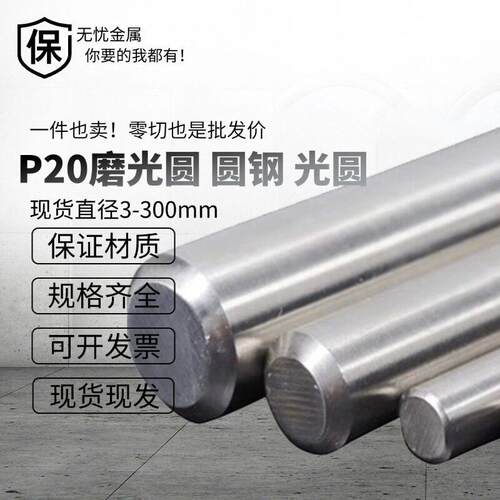 P20磨光圆 圆钢 光圆 研磨光轴 P20圆棒 P20研磨棒 调质精磨棒