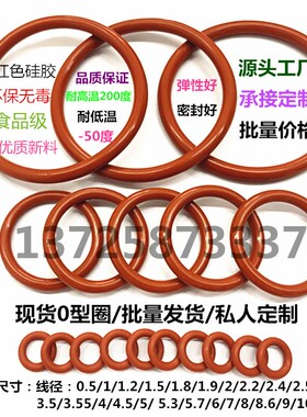 O型圈优质红色硅胶线径1/1.2/1v.5/2/2.2/2.4/3.1/3.5密封圈橡胶