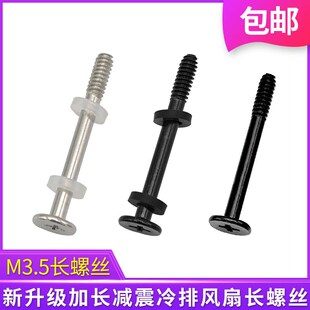 电脑冷排长螺丝M3.4减震水冷散热器夹汉堡加长螺丝MT3.5电源仓风