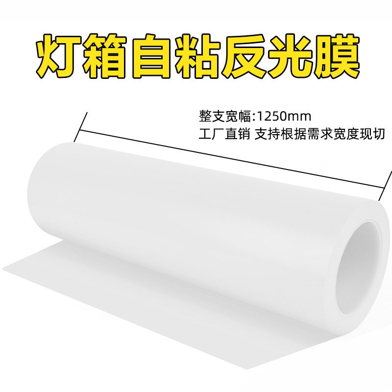 LED灯反光纸灯箱灯具反射膜PET反光纸模组乳白色自W粘灯罩膜可定
