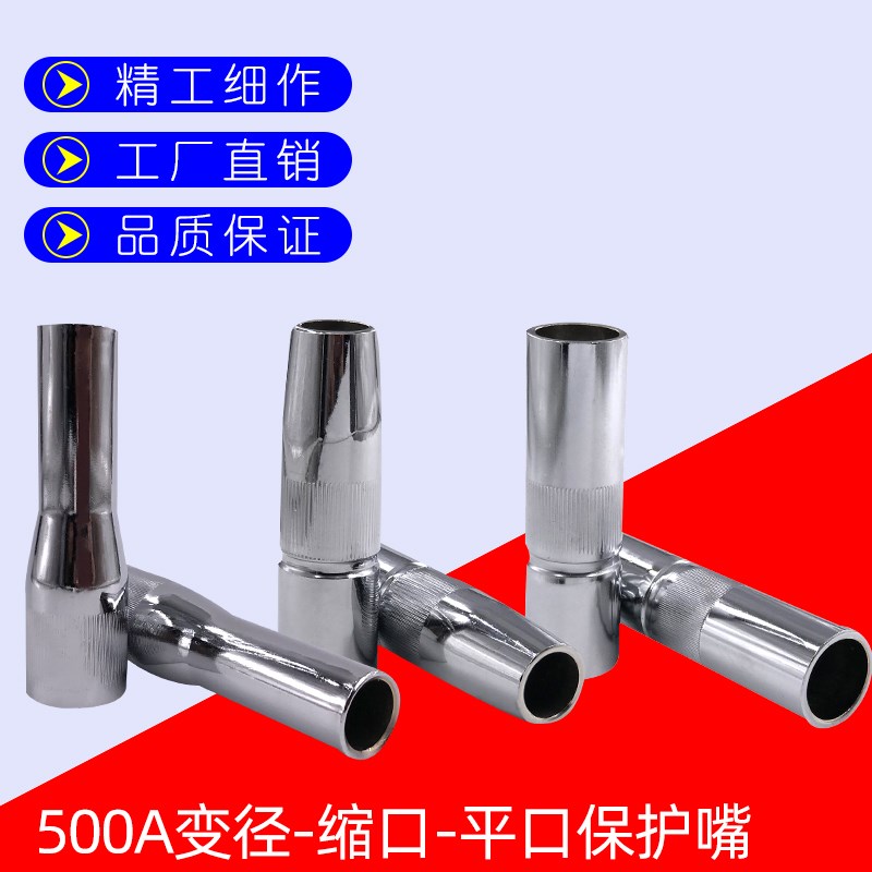 二保焊焊枪配件保护套500Aw枪头缩口平口变径保护嘴保护焊枪头配