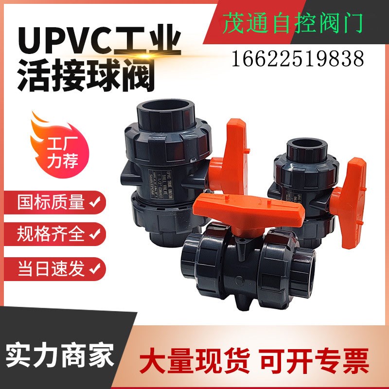 UPVC双活接球阀工业化工耐酸碱塑料胶粘球N阀DN25 50 80
