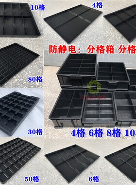 加厚黑色防静电周转箱方r盘分格收纳分类整理储物胶筐胶塑料分格