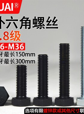 8.8级外六角螺丝全牙半牙外六方螺栓M6M8M10M12M16M18MU20M24M30