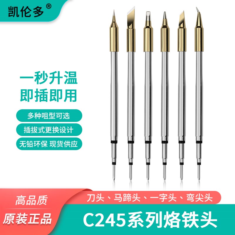 凯伦多C245烙铁头210恒温发热芯刀口起子头P尖通用西班牙铬铁焊台