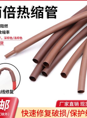 棕色热缩管1mm-50mmu 两倍收缩率电线修复 绝缘环保热缩套管包