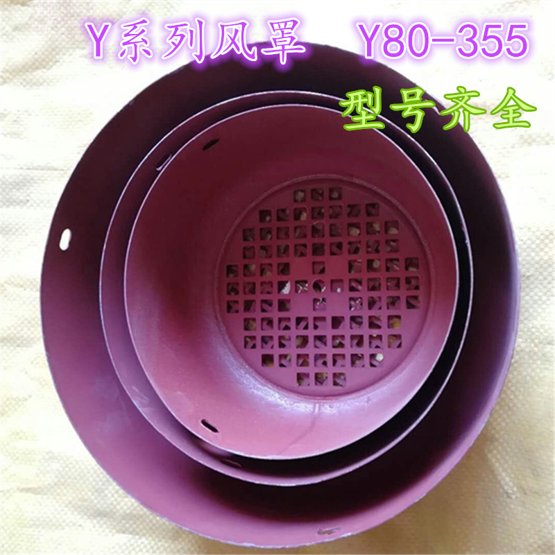 Y系列电机风帽 风罩 Y80-Y355F全规格三相电机风叶罩子电机配件图片