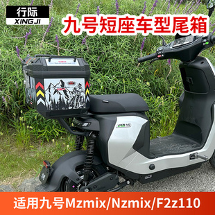 适用九号电动车Mz/Nz/F2z后备箱MzMix短座椅车T型尾箱尾架改装配