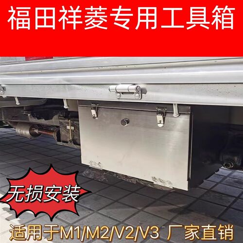 福田祥菱货车车载工m具箱M1M2V2V3专用不锈钢收纳箱加大储物铁皮