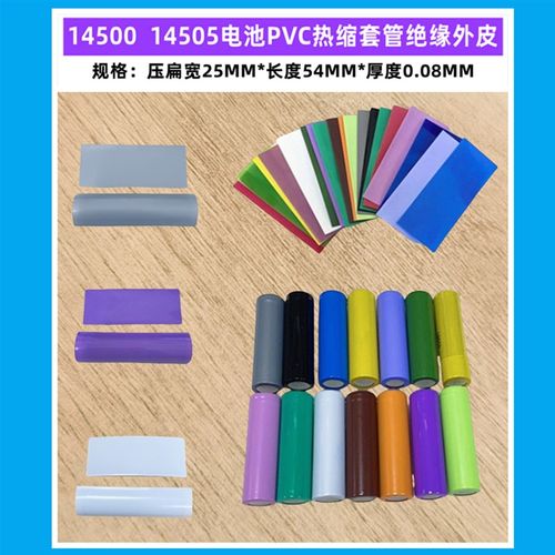 14500电池PVC热缩套管绝缘外皮14F505电池收缩膜蓝色透明色黑色灰