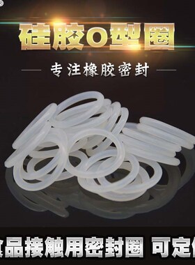 洋磊硅胶o型圈35-1000*线径5.7/8.6mmN白色透明食品级耐高温密封