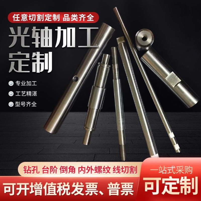 直线光轴圆棒加工导m轨镀铬棒硬轴软轴活塞杆内外螺纹铣键槽车打