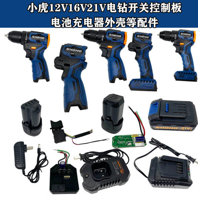 小虎SHOHfO12v16v21v电钻电钻外壳充电器电池包控制板开关启动器