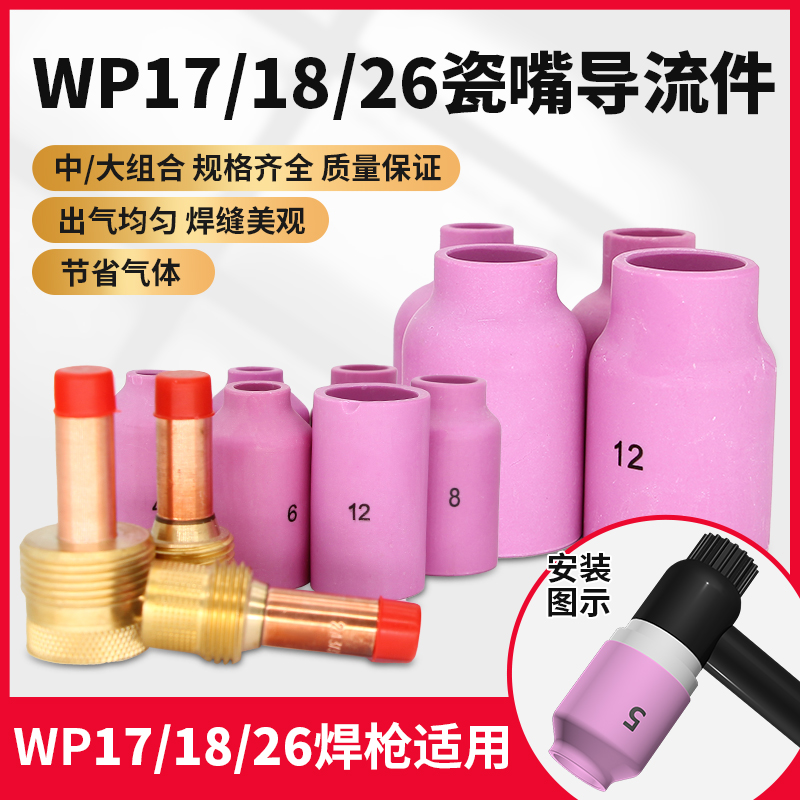 氩弧焊枪配件WP17导流件大小组合瓷嘴18陶瓷保护罩U26垫圈过滤网