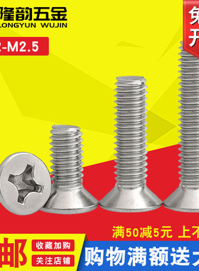 M2 M2.5 30j4不锈钢十字平头螺丝沉头螺钉*3x4x6x10x14x22x25x30m