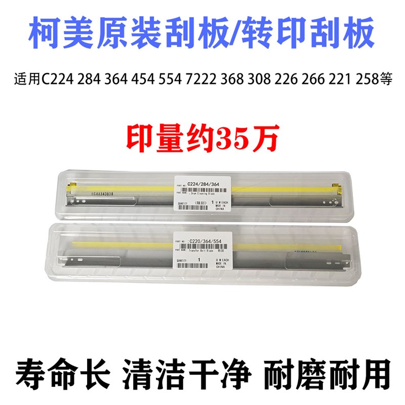 柯美C 224 284 364 454 554 7222 368 308 2P26 266鼓刮刀转印刮