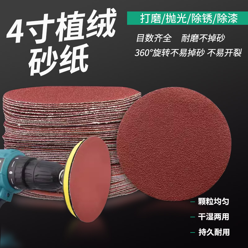 4寸砂纸植绒木工墙面打磨机抛光圆形吸盘背绒自粘V式角磨机打磨片