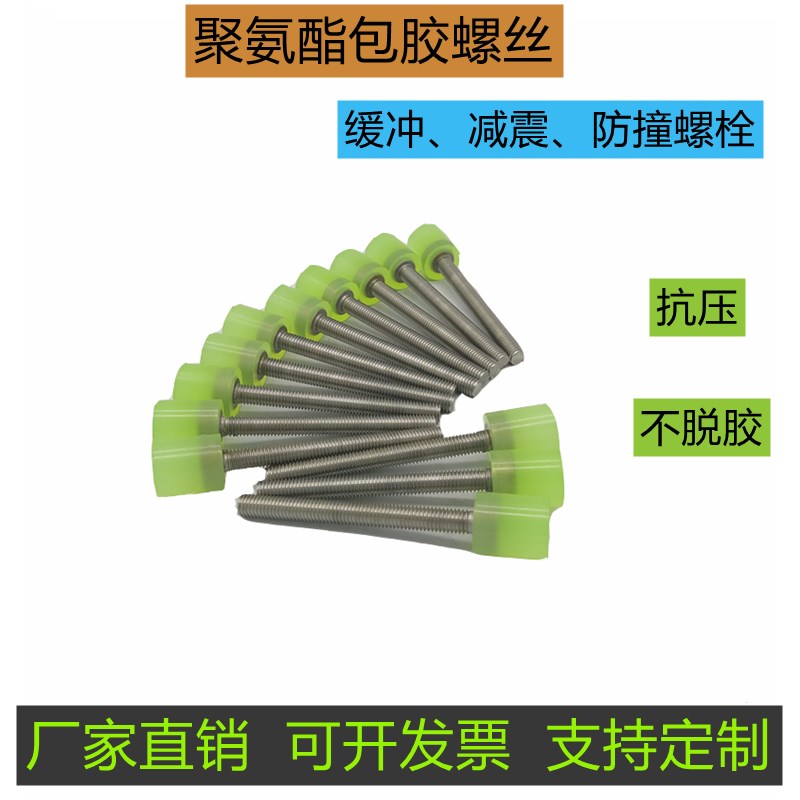 包胶螺丝m4m5mj6m8m10m12m14m16热粘不锈钢聚氨酯防撞缓冲减震螺