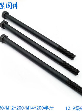 12.9级外六角螺丝螺栓长 M10M12M14*130x140x150x1P60x170x180x20