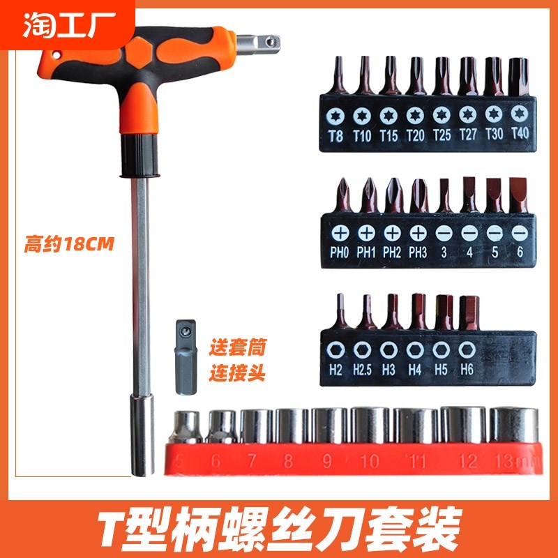 T型柄加长螺丝刀批头套筒装两用一D十字内六角梅花家用起子改锥装