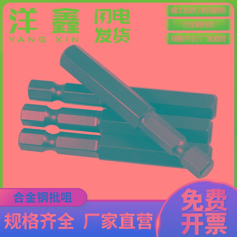 合金钢电动批头内六角风o批头S2强磁性H2.5-H10批咀五金螺丝刀工