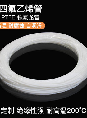 四氟管软管聚四h氟乙烯管耐高温耐酸碱乳白色铁氟龙管 内径1~17mm