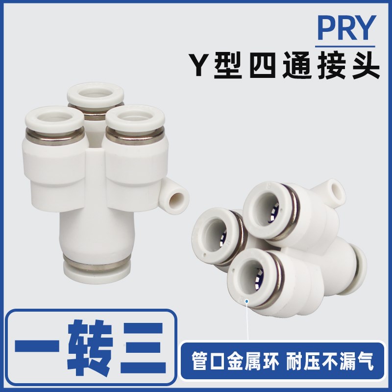 PU气动快速f接头PRY10-08四通Y型一转三气管快插接头四通三合一