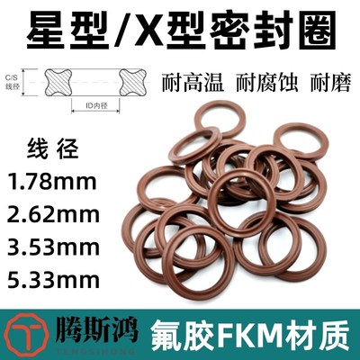 氟胶星型密封圈X型圈线径1.7r8/2.62/3.53/5.33氟橡胶星形圈X-rin