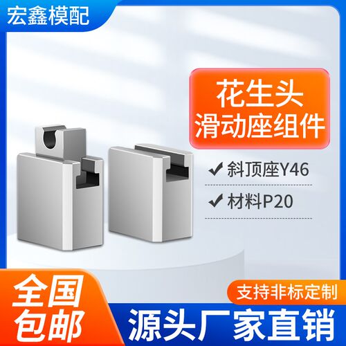 模具配件标准件Y46斜顶座花生A头燕秀标准斜顶装置滑动座高精密度