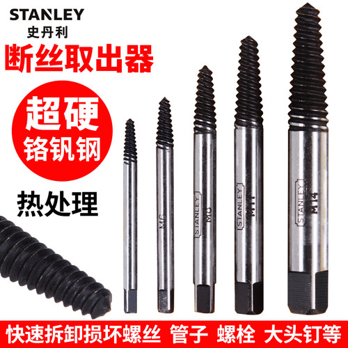 史丹利螺丝取出器小断r头螺丝滑丝螺栓坏螺柱反牙取出工具取丝器