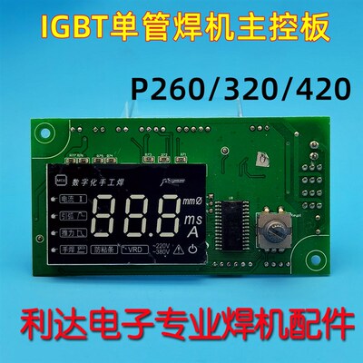 普耐尔420焊机 控制板 P260电焊机 D显示板 泰来 主控板P320 IGBT