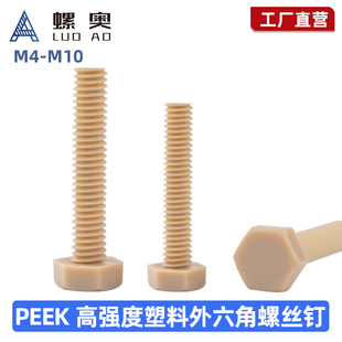 PEEK外六角螺丝M4M5M6M8M10M12M16耐高温六角N头螺栓*8x10x12-50