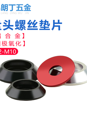 圆盘垫片铝合金盘k头倒角垫圈盘形垫圆杯螺丝垫红色黑色本色M2-M8