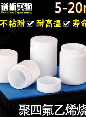 聚四氟乙烯试剂瓶实验耐高温酸碱带盖子5/10/20mlJ多规格 PTFE四