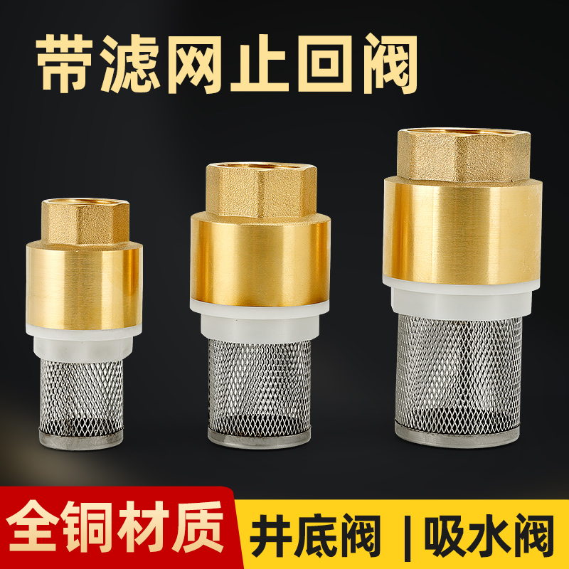 全铜水泵底阀抽水泵带滤网止回阀4分6分加油泵R止逆阀井底逆止阀
