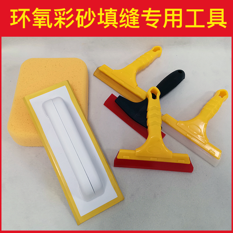 环氧彩砂施工工具清o洁海绵美缝剂填缝剂橡胶刮板牛筋瓷砖全套