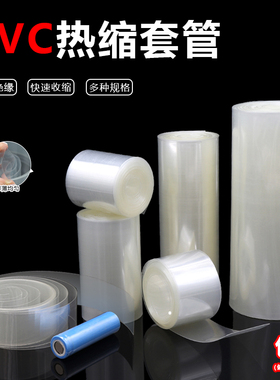 透明PVCc热缩管18650锂电池组绝缘保护封装膜防尘套管阻燃快速收