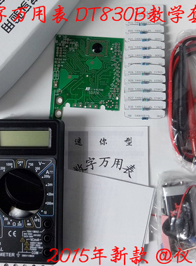 【仪表居】教学实验用 数字万用表套件/散件K DT830B套件 832