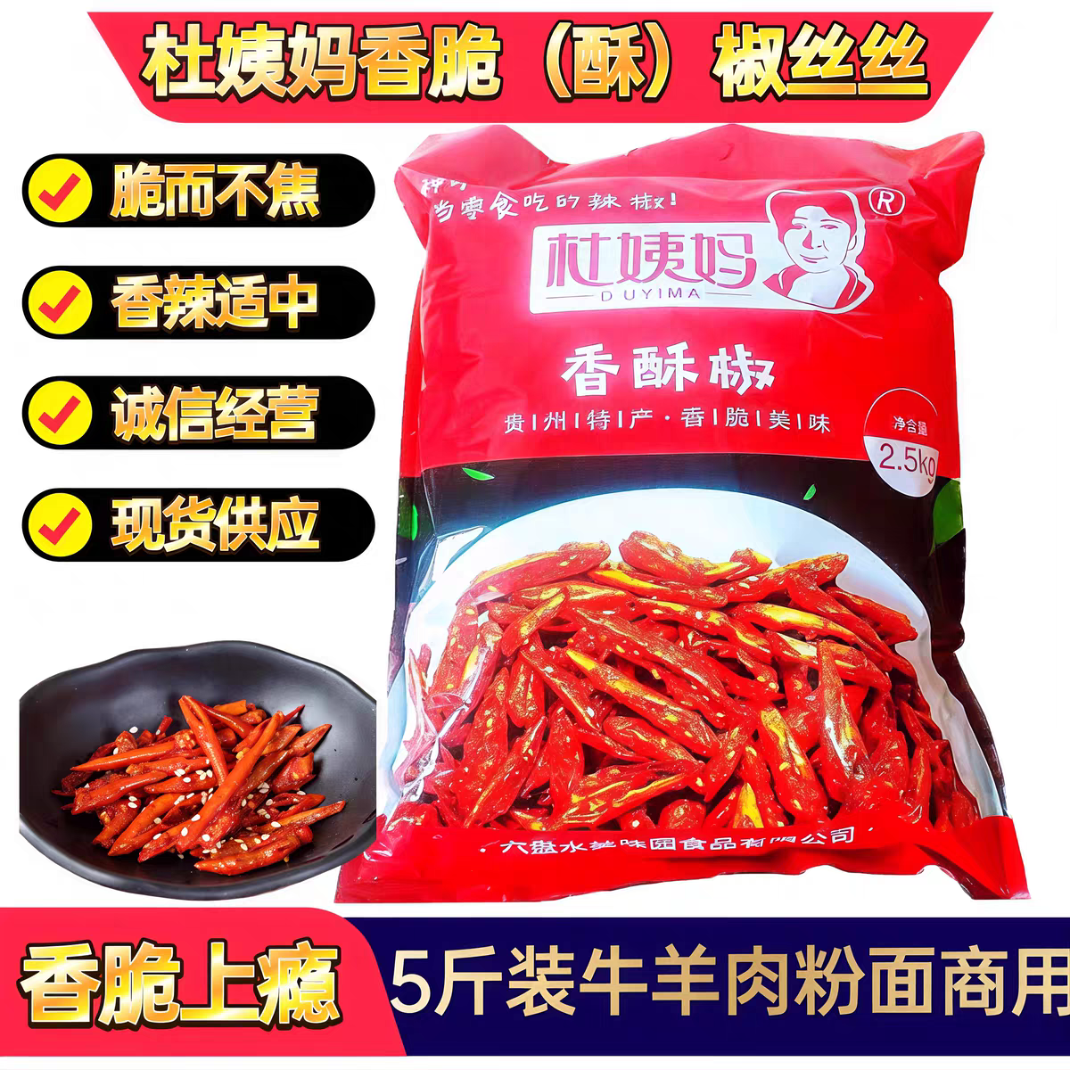 贵州六盘水特产杜姨妈香酥椒5斤装即食香脆辣椒油炸辣椒丝包邮