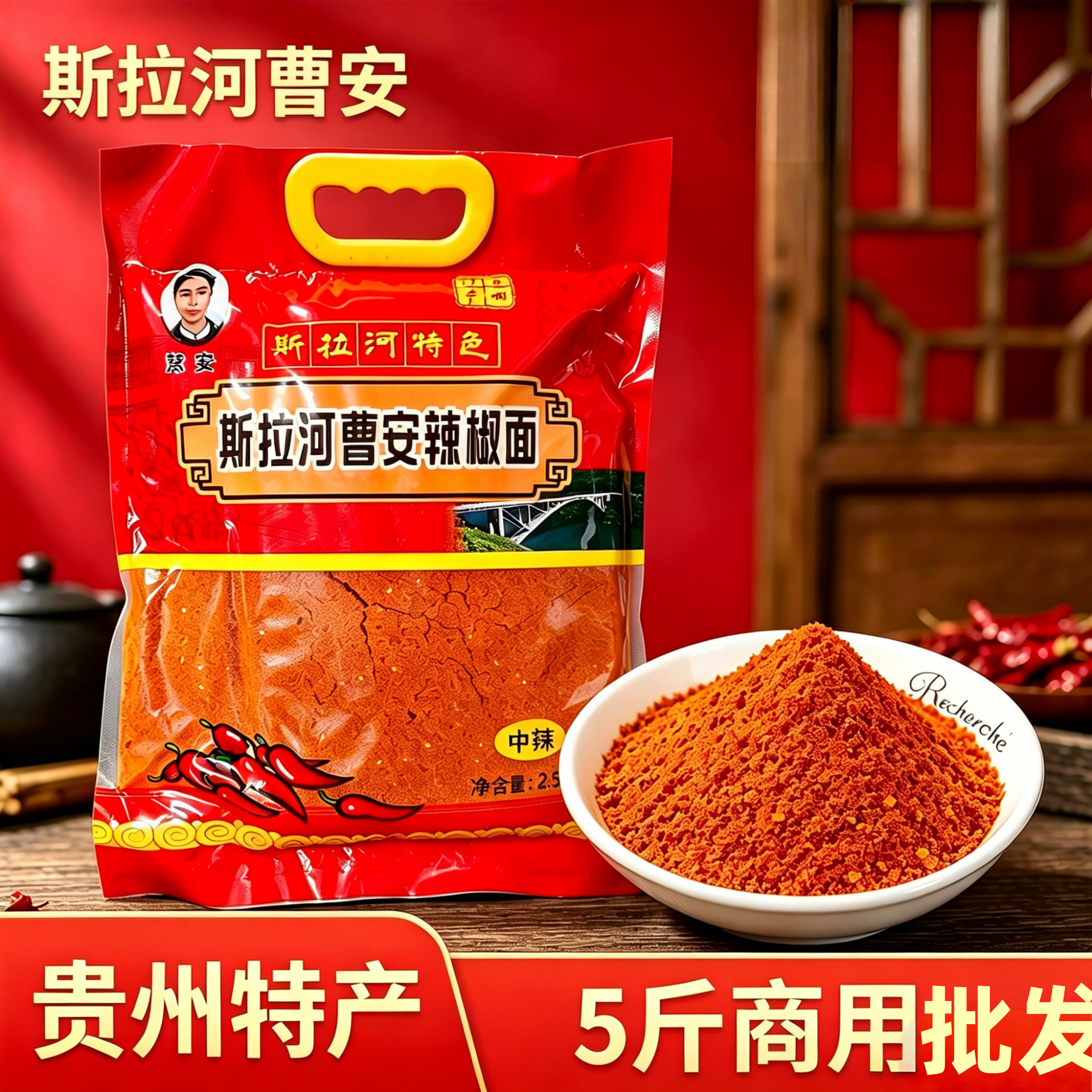 斯拉河曹安贵州安顺辣椒面5斤