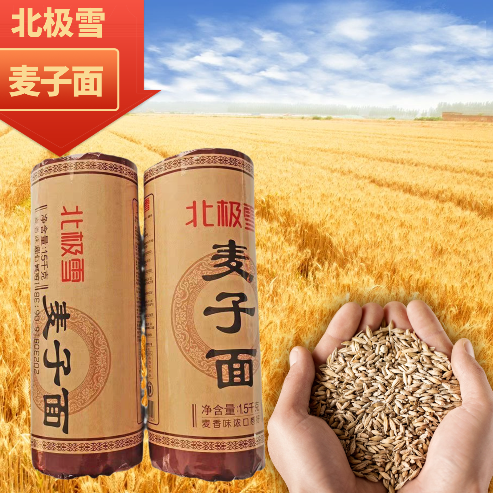 金沙河北极雪麦子面1.5kg