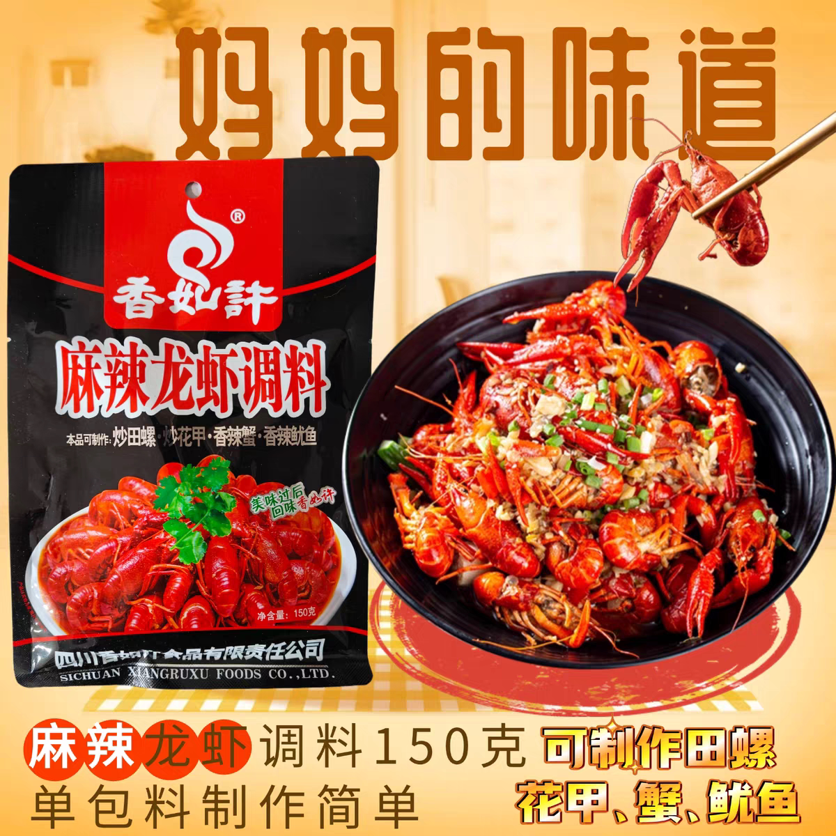 香如许麻辣蒜蓉小龙虾调料150g