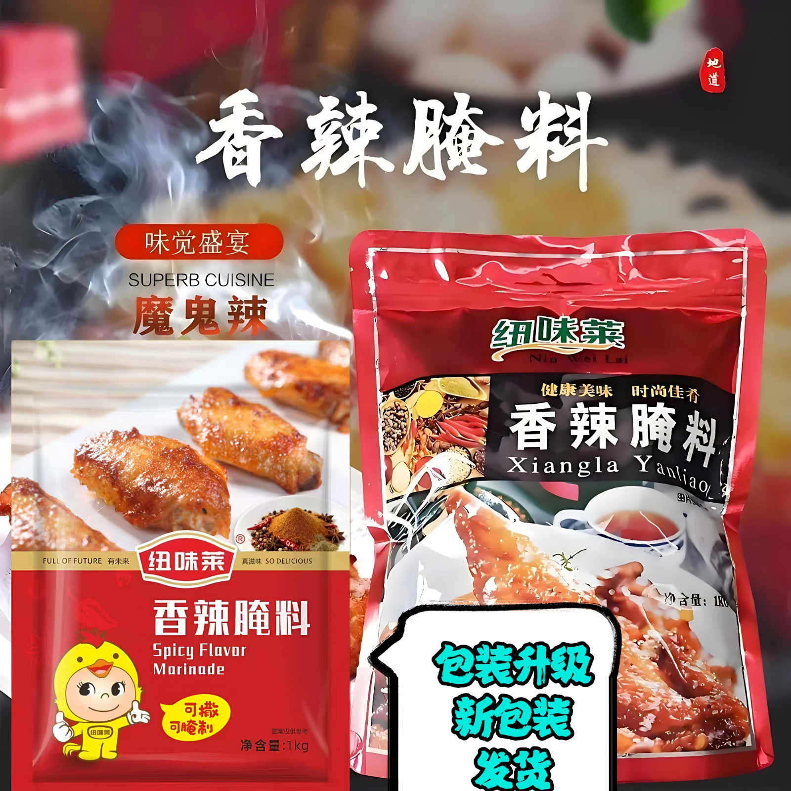 纽味莱辣烤翅鸡腿香辣腌料